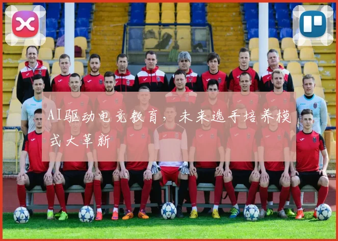 AI驱动电竞教育，未来选手培养模式大革新