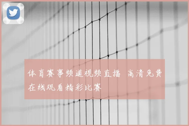 体育赛事频道视频直播 高清免费在线观看精彩比赛