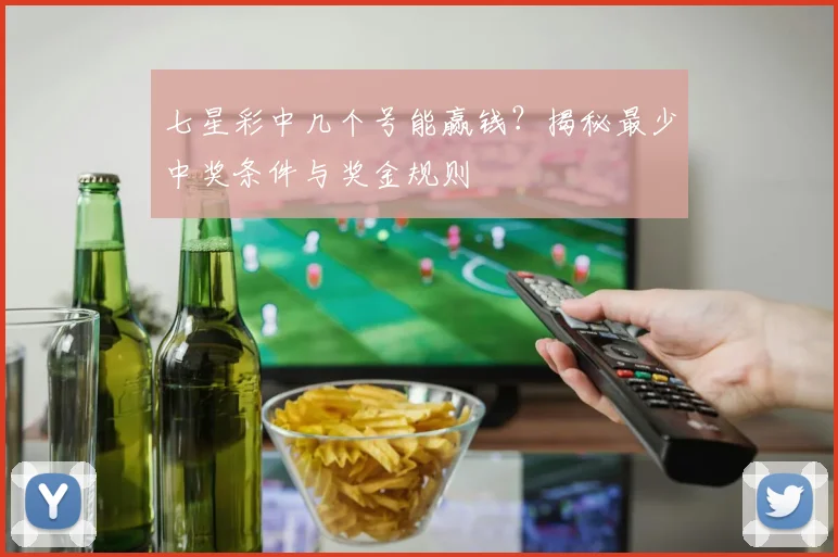七星彩中几个号能赢钱?揭秘最少中奖条件与奖金规则