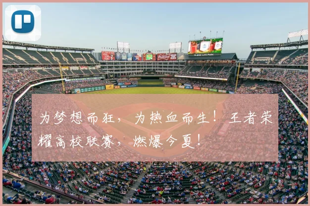 为梦想而狂，为热血而生！王者荣耀高校联赛，燃爆今夏！