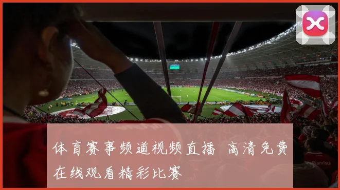 体育赛事频道视频直播 高清免费在线观看精彩比赛