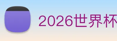 2026世界杯官方网 logo